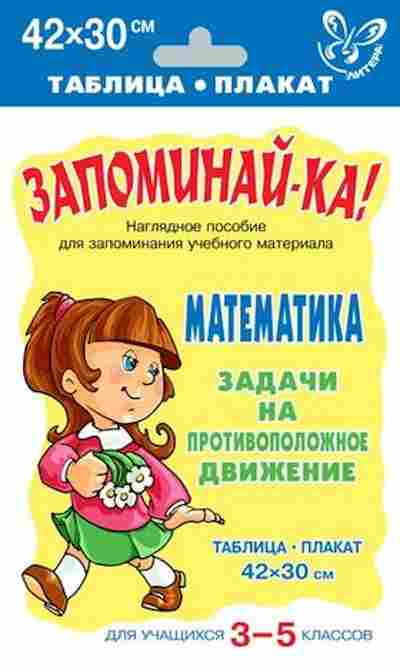 Книга Математика Задачи на противоположное движение Таблица-плакат 42*30, б-2679, Баград.рф
